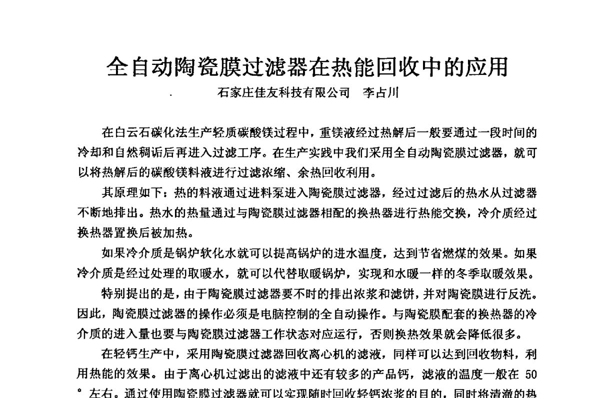 全自动陶瓷膜过滤器在热能回收中的应用 - 2012年全国镁盐行业年会暨镁化合物分会成立大会