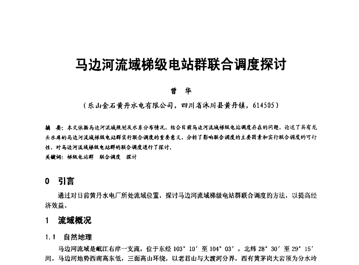 马边河流域梯级电站群联合调度探讨 - 全国大中型水电厂技术协作网第八届年会