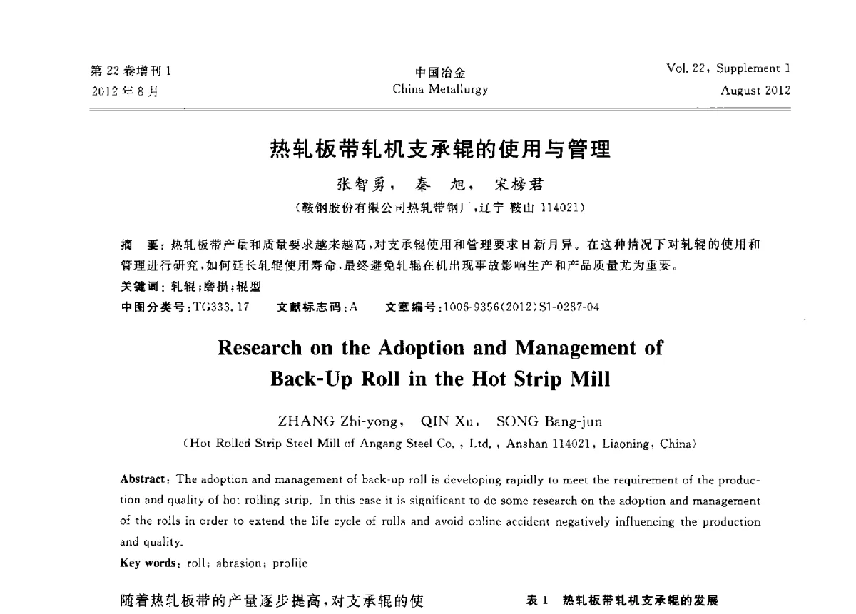 热轧板带轧机支承辊的使用与管理 - 第六届中国金属学会青年学术年会