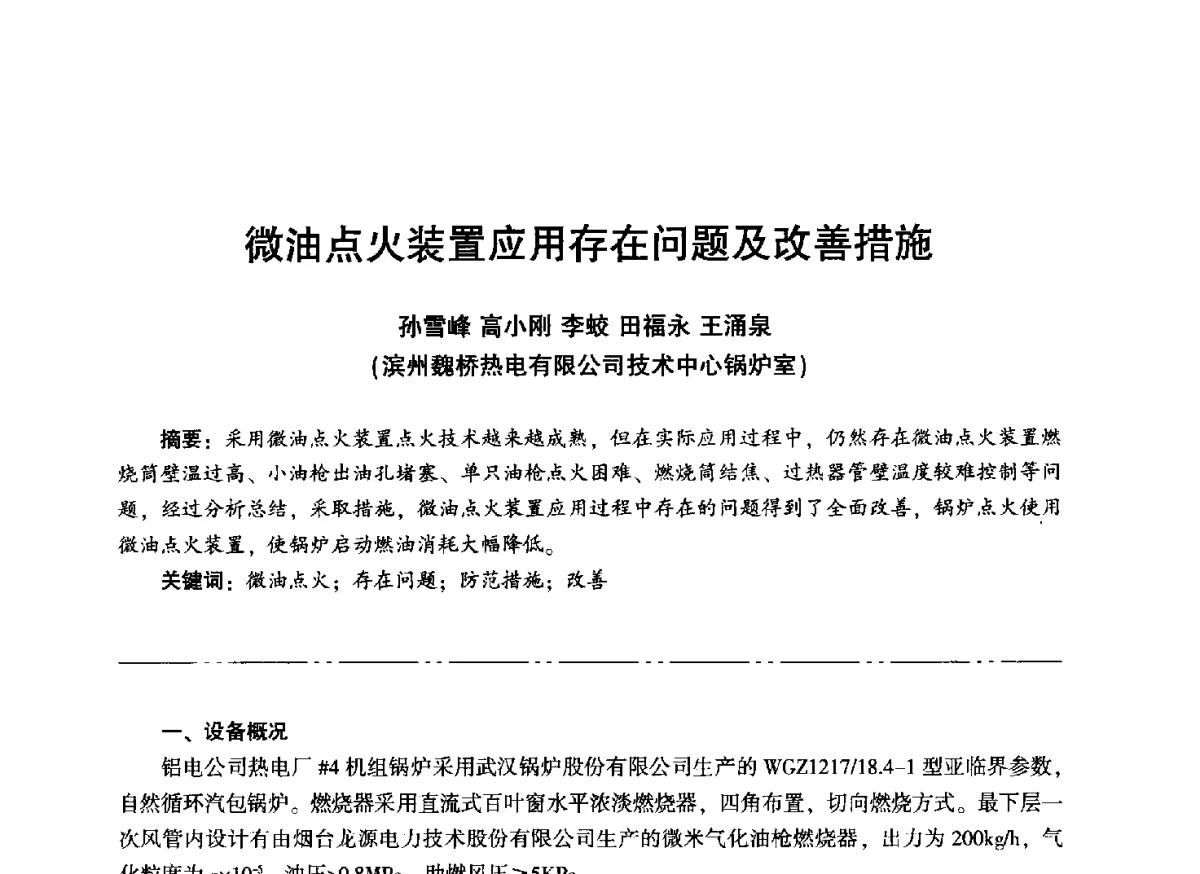微油点火装置应用存在问题及改善措施 - “信铬钢杯”第二届热电厂锅炉专业暨锅炉燃烧与防腐节能技术交流研讨会