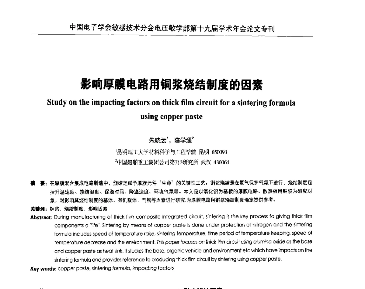 影响厚膜电路用铜浆烧结制度的因素 - 中国电子学会敏感技术分会电压敏专业学部第十九届学术年会