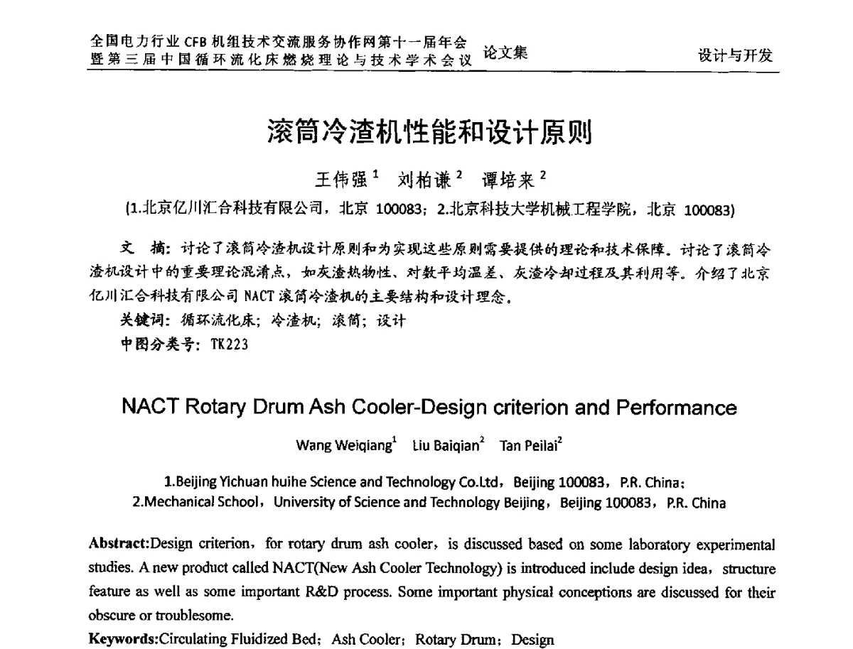 滚筒冷渣机性能和设计原则 - 全国电力行业CFB机组技术交流服务协作网第十一届年会暨第三届中国循环流化机床燃烧理论与技术学术会议