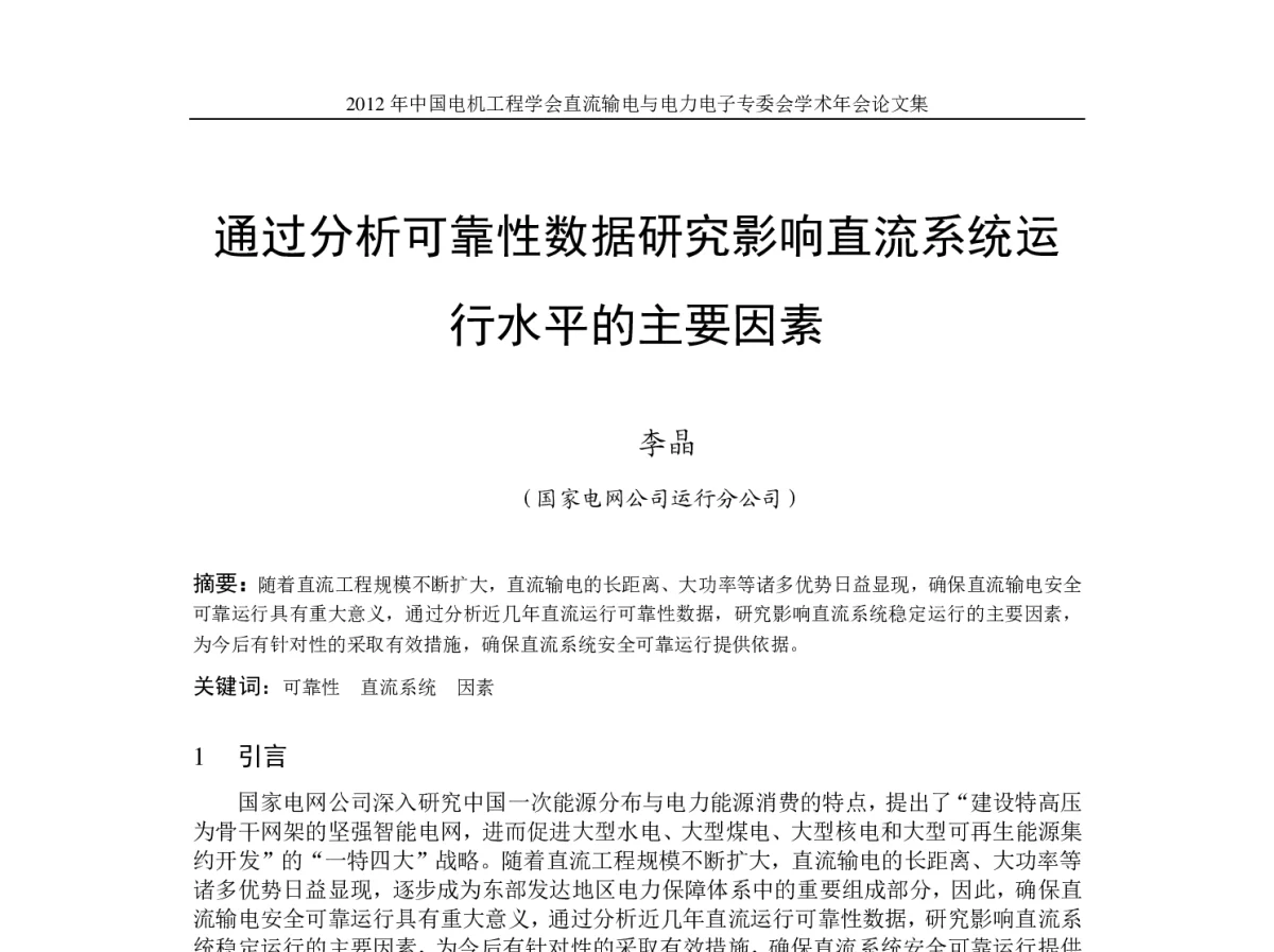 通过分析可靠性数据研究影响直流系统运行水平的主要因素 - 首届直流输电与电力电子专委会学术年会