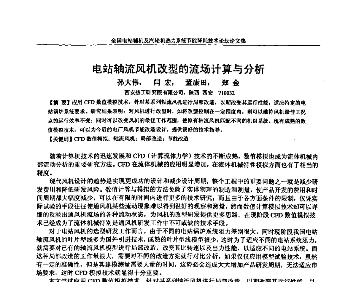 电站轴流风机改型的流场计算与分析 - 全国电站辅机及汽轮机热力系统节能降耗技术论坛