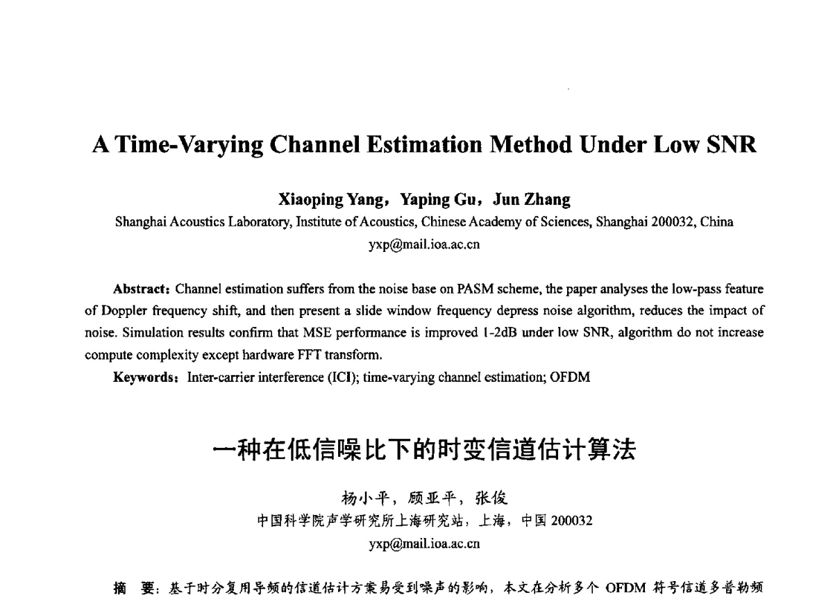 一种在低信噪比下的时变信道估计算法 - 第十七届全国青年通信学术年会、2012全国物联网与信息安全学术年会