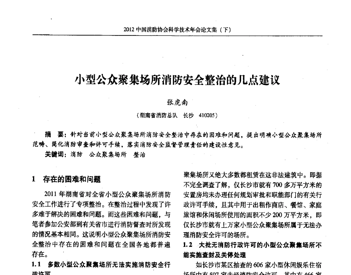 小型公众聚集场所消防安全整治的几点建议 - 2012中国消防协会科学技术年会