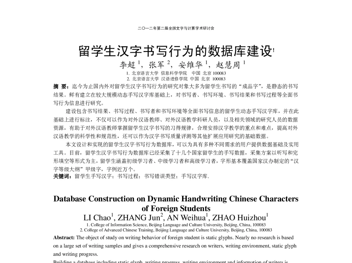 留学生汉字书写行为的数据库建设 - “文字与信息”学术研讨会