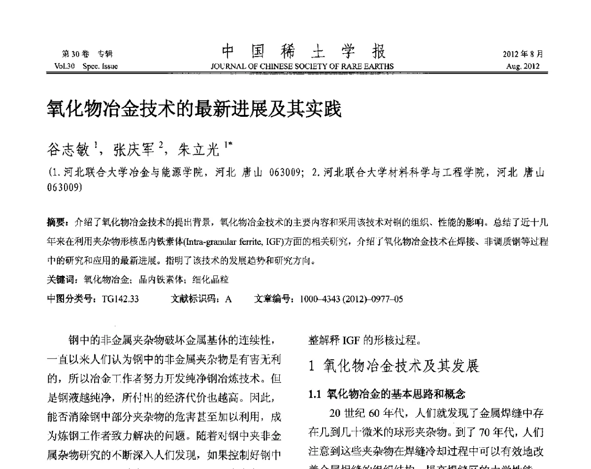氧化物冶金技术的最新进展及其实践 - 2012年全国冶金物理化学学术会议
