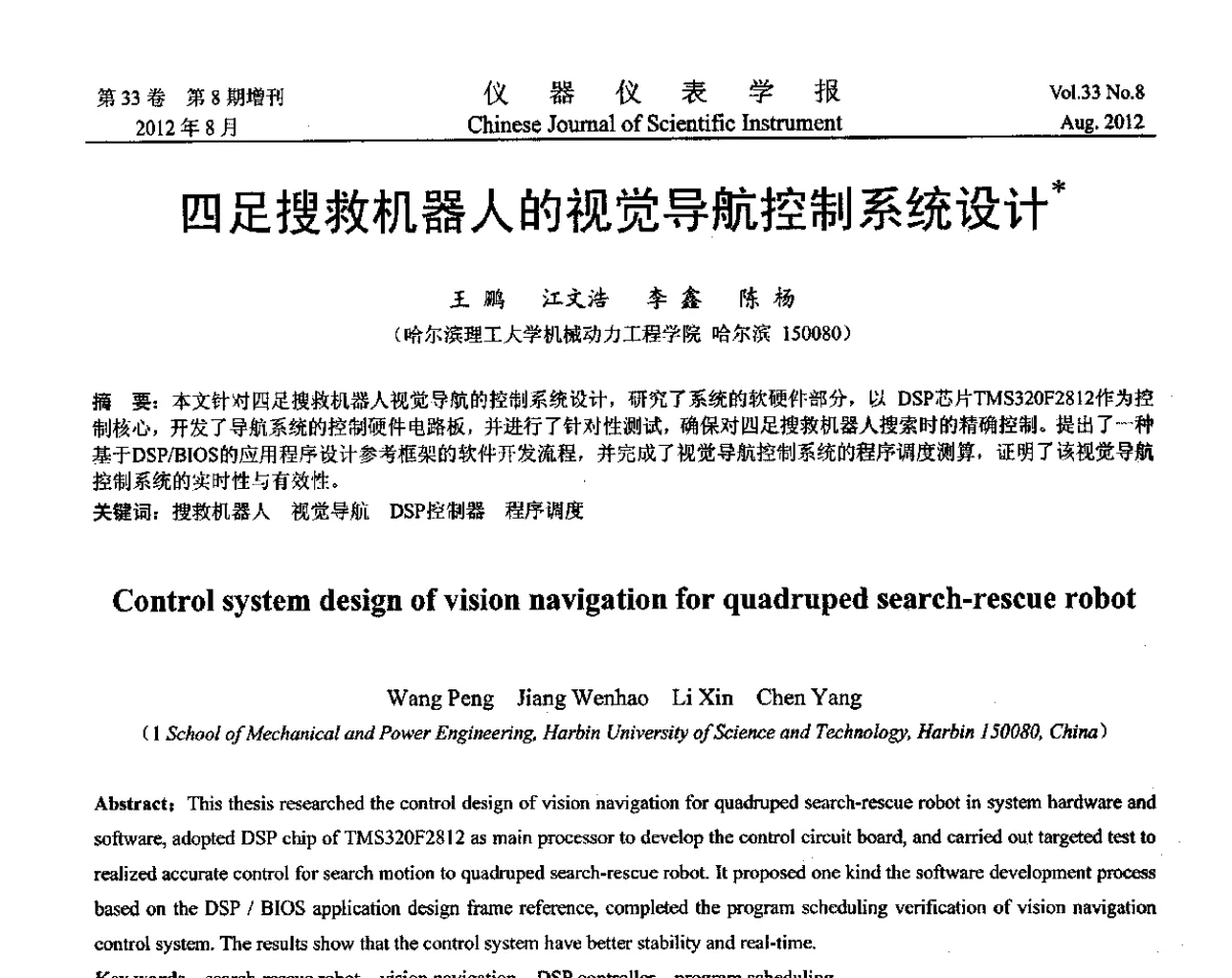 四足搜救机器人的视觉导航控制系统设计 - 第十届全国信息获取与处理学术会议