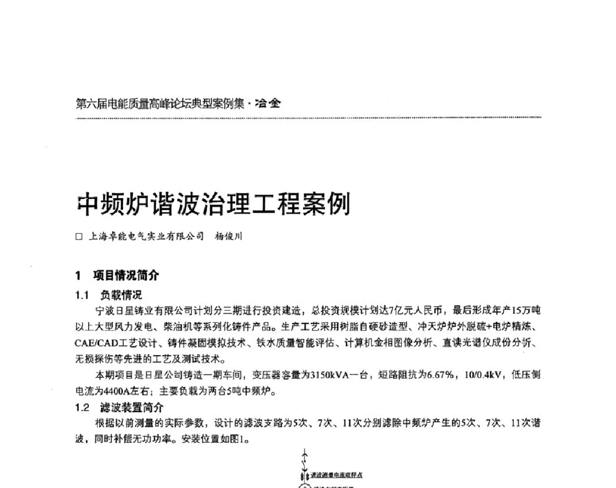 中频炉谐波治理工程案例 - 第六届电能质量高峰论坛