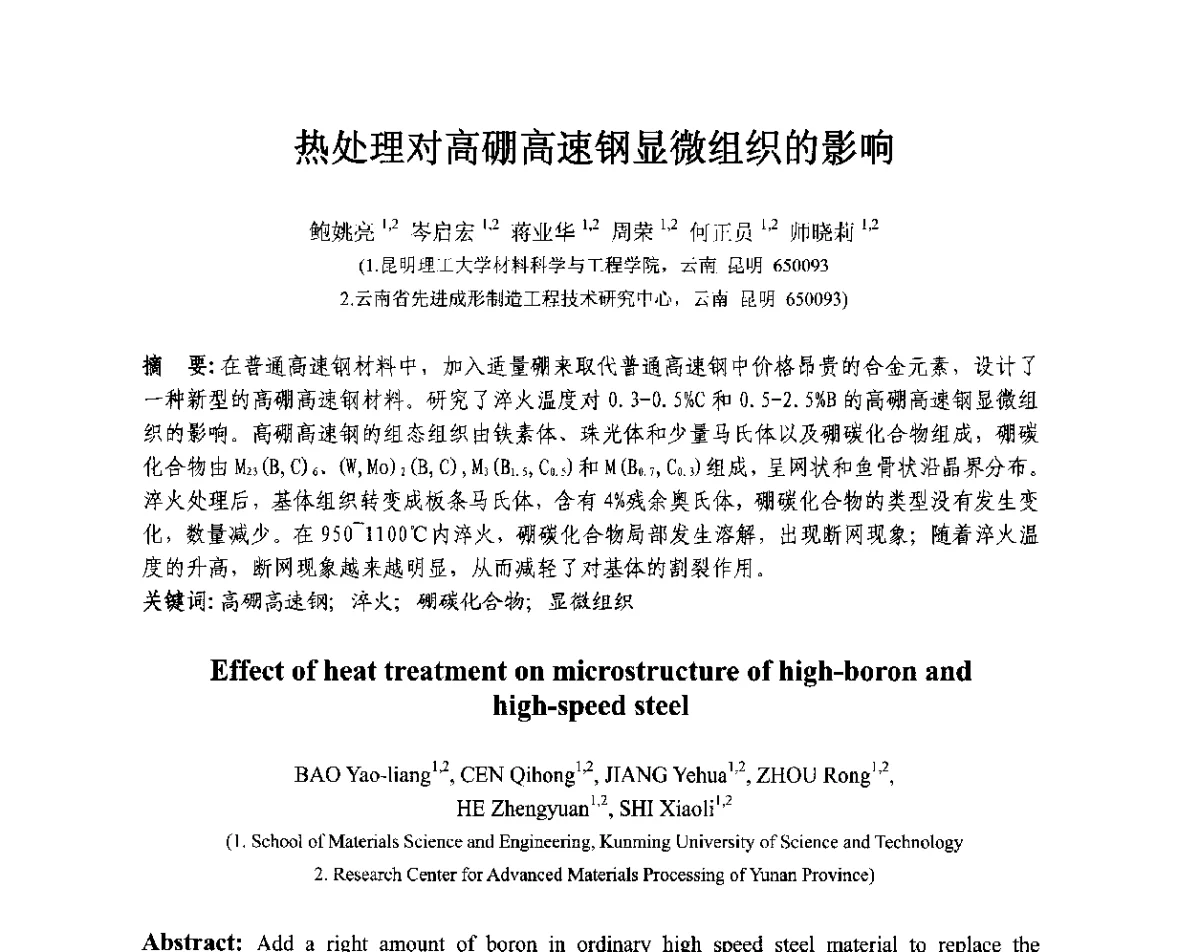 热处理对高硼高速钢显微组织的影响 - 第十三届全国耐磨材料大会