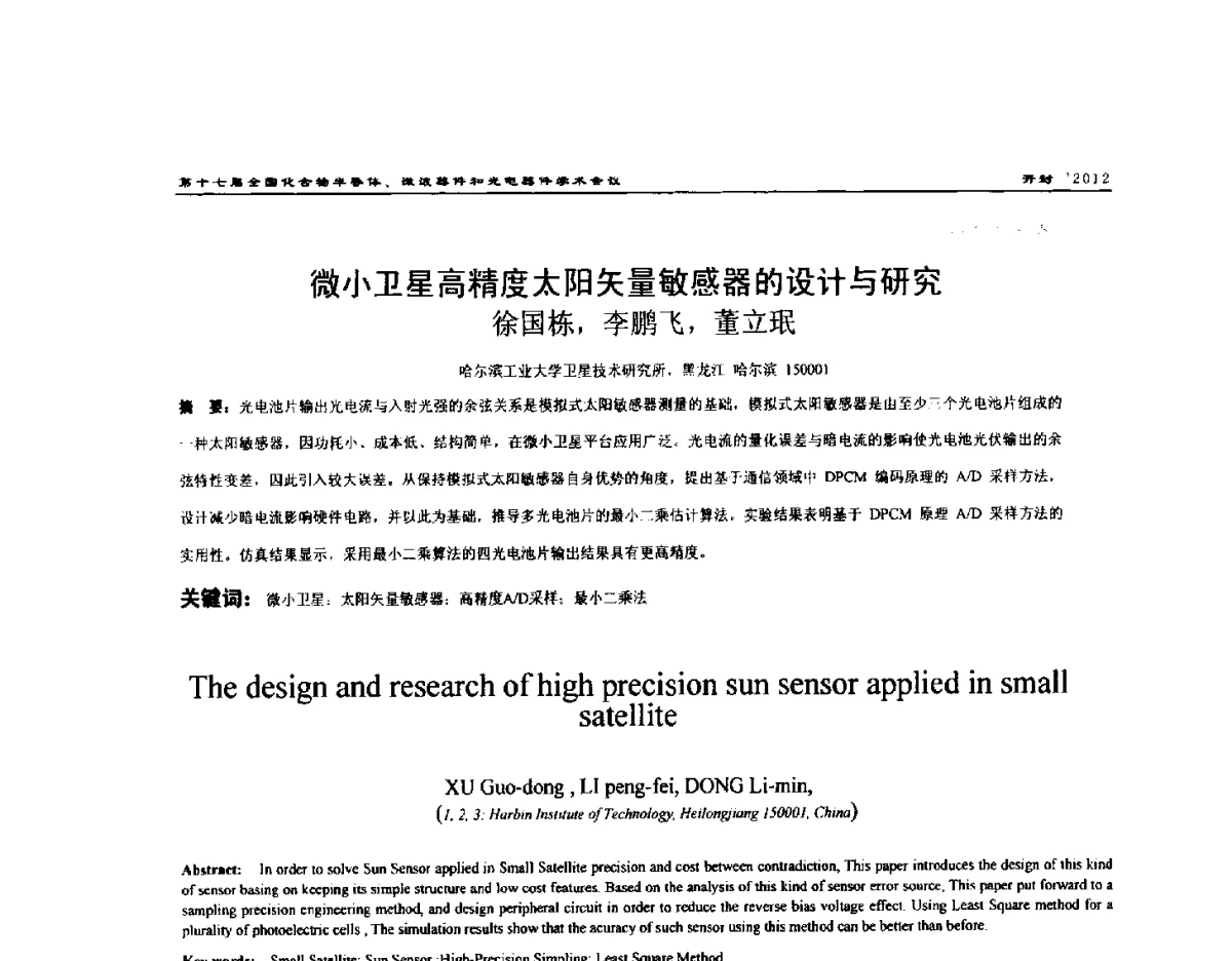 微小卫星高精度太阳矢量敏感器的设计与研究 - 第十七届全国化合物半导体材料微波器件和光电器件学术会议