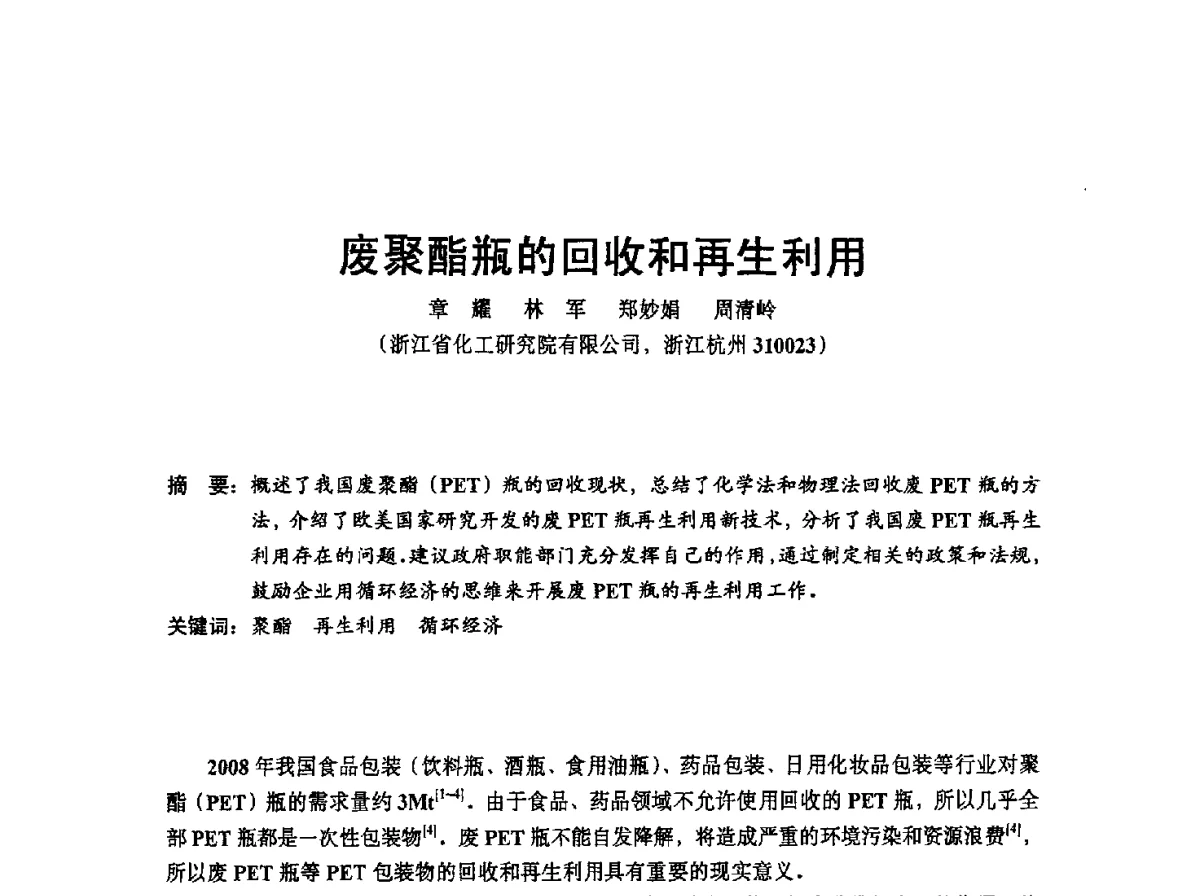 废聚酯瓶的回收和再生利用 - 中国塑协改性塑料专业委员会2012年年会暨改性塑料新技术、新设备、新产品展示交流大会