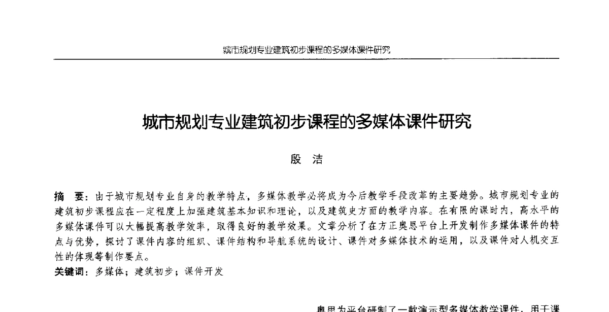 城市规划专业建筑初步课程的多媒体课件研究 - 2012全国高等学校城市规划专业指导委员会年会