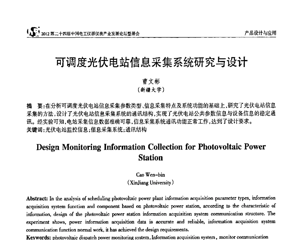 可调度光伏电站信息采集系统研究与设计 - 2012第二十四届中国电工仪器仪表产业发展论坛