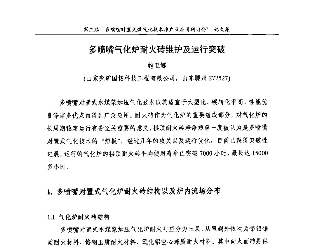 多喷嘴气化炉耐火砖维护及运行突破 - 第三届多喷嘴对置式煤气化技术推广及应用研讨会
