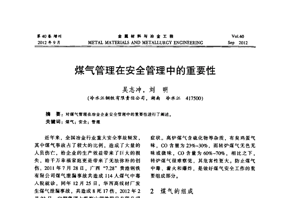 煤气管理在安全管理中的重要性 - 2012年中南·泛珠三角炼钢连铸学术交流会