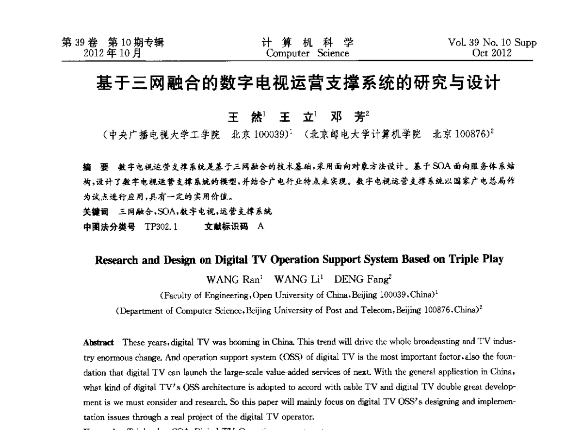 基于三网融合的数字电视运营支撑系统的研究与设计 - 中国计算机用户协会网络应用分会2012年第十六届网络新技术与应用年会