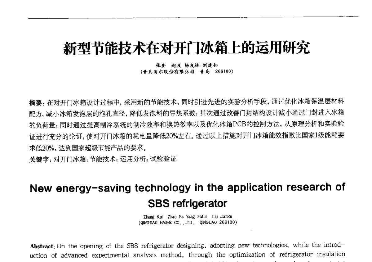 新型节能技术在对开门冰箱上的运用研究 - 第十一届全国电冰箱(柜)、空调器及压缩机学术交流大会