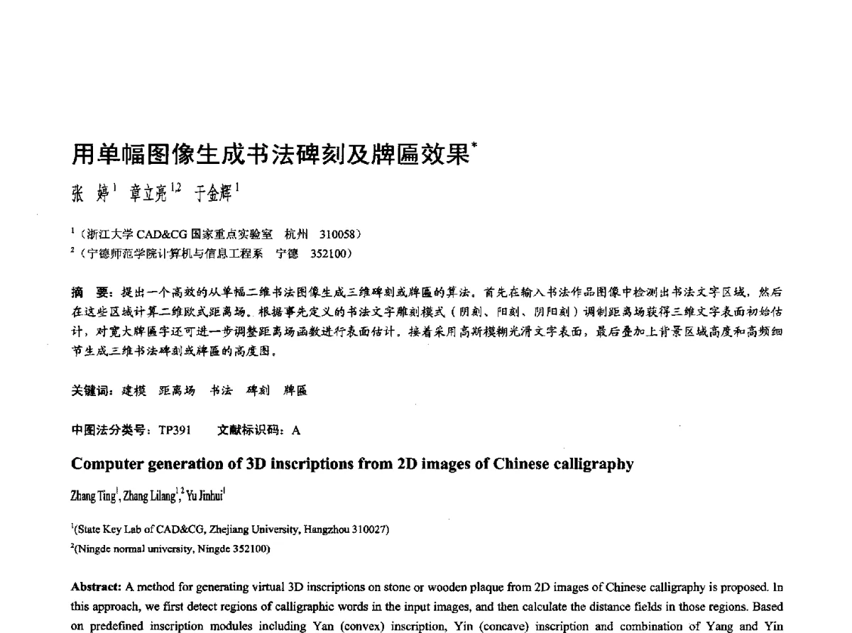 用单幅图像生成书法碑刻及牌匾效果 - 第十七届全国计算机辅助设计与图形学学术会议(CAD_CG’ 2012)暨第九届全国智能CAD与数字娱乐学术会议(CID’ 2012)