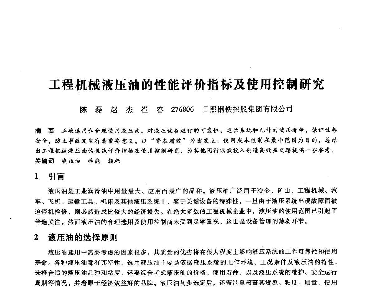 工程机械液压油的性能评价指标及使用控制研究 - 第九届全国设备与维修工程学术会议暨第十五届全国设备监测与诊断学术会议