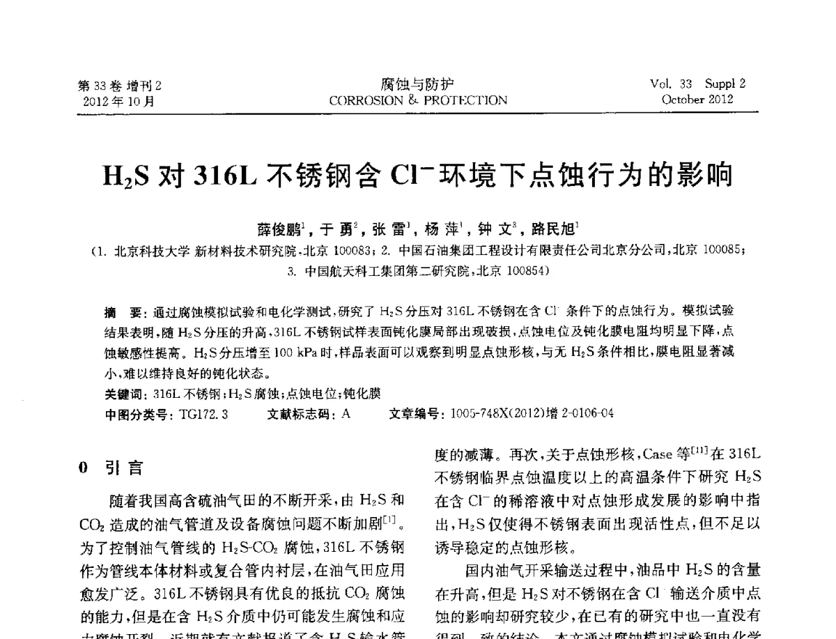 H2S对316L不锈钢含Cl-环境下点蚀行为的影响 - NACE东亚及太平洋地区国际腐蚀大会暨第三届NACE上海国际腐蚀年会