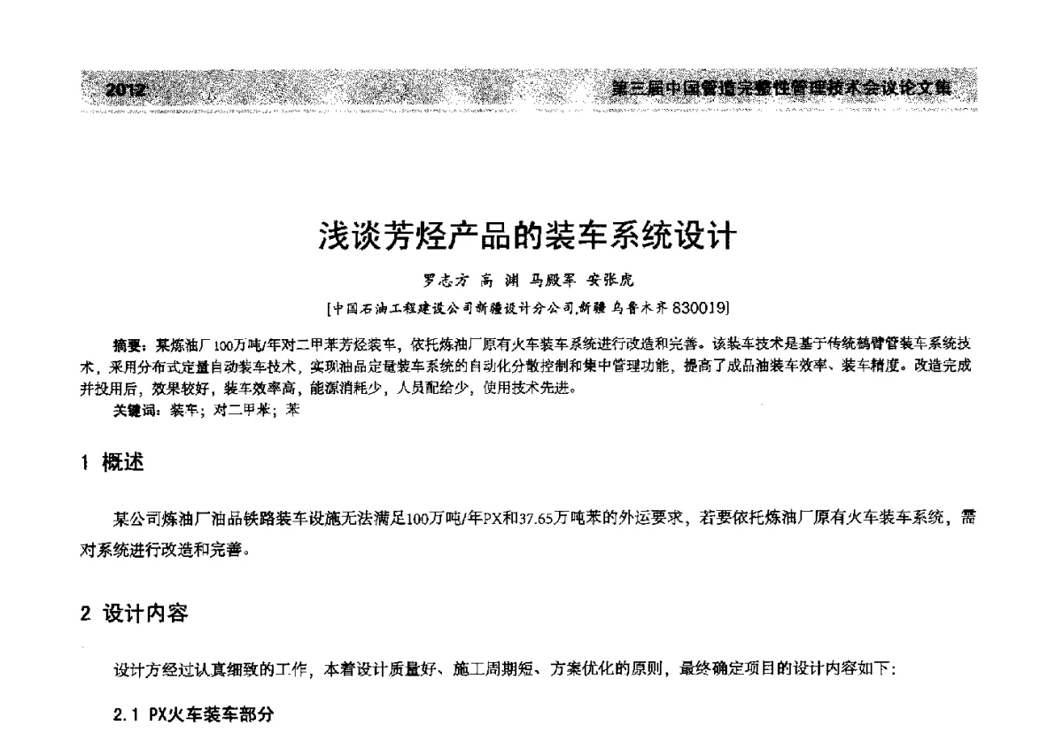 浅谈芳烃产品的装车系统设计 - 第三届中国管道完整性管理技术会议