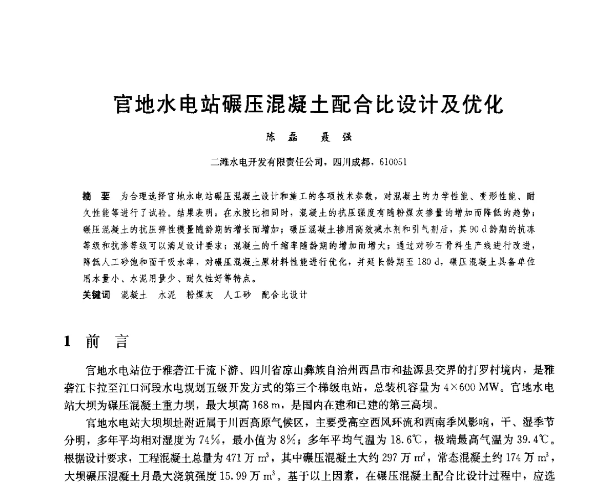 官地水电站碾压混凝土配合比设计及优化 - 2012高坝工程前沿论坛