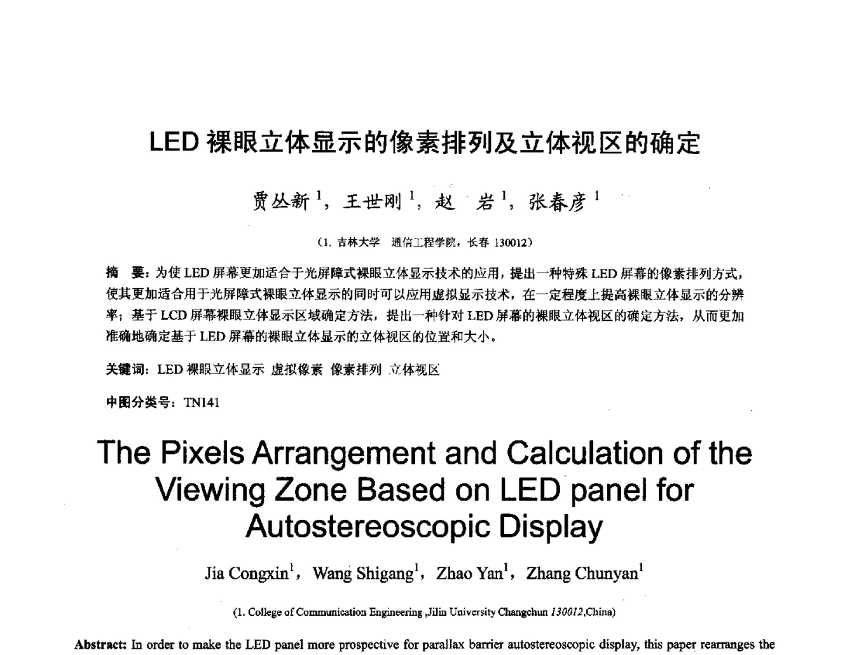 LED裸眼立体显示的像素排列及立体视区的确定 - 第十六届全国图象图形学学术会议 暨第六届立体图象技术学术研讨会