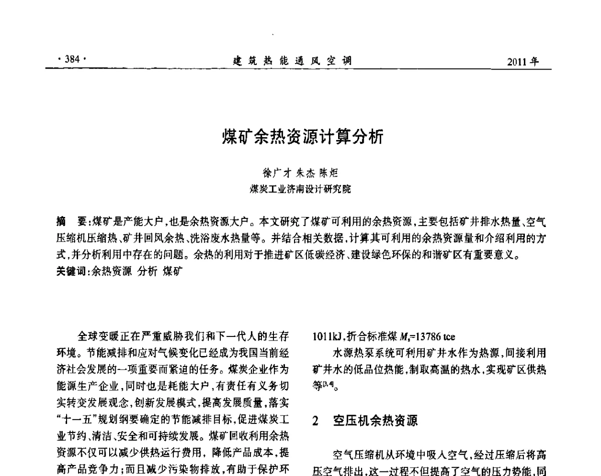 煤矿余热资源计算分析 - 中国建筑学会建筑热能动力分会第十七届学术交流大会