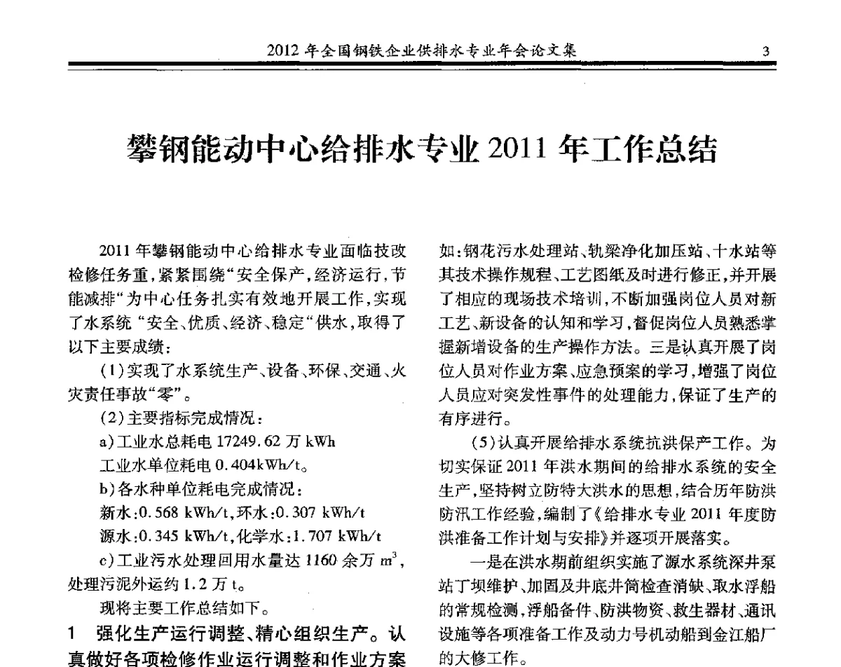 攀钢能动中心给排水专业2011年工作总结 - 2012年全国钢铁企业供排水专业年会