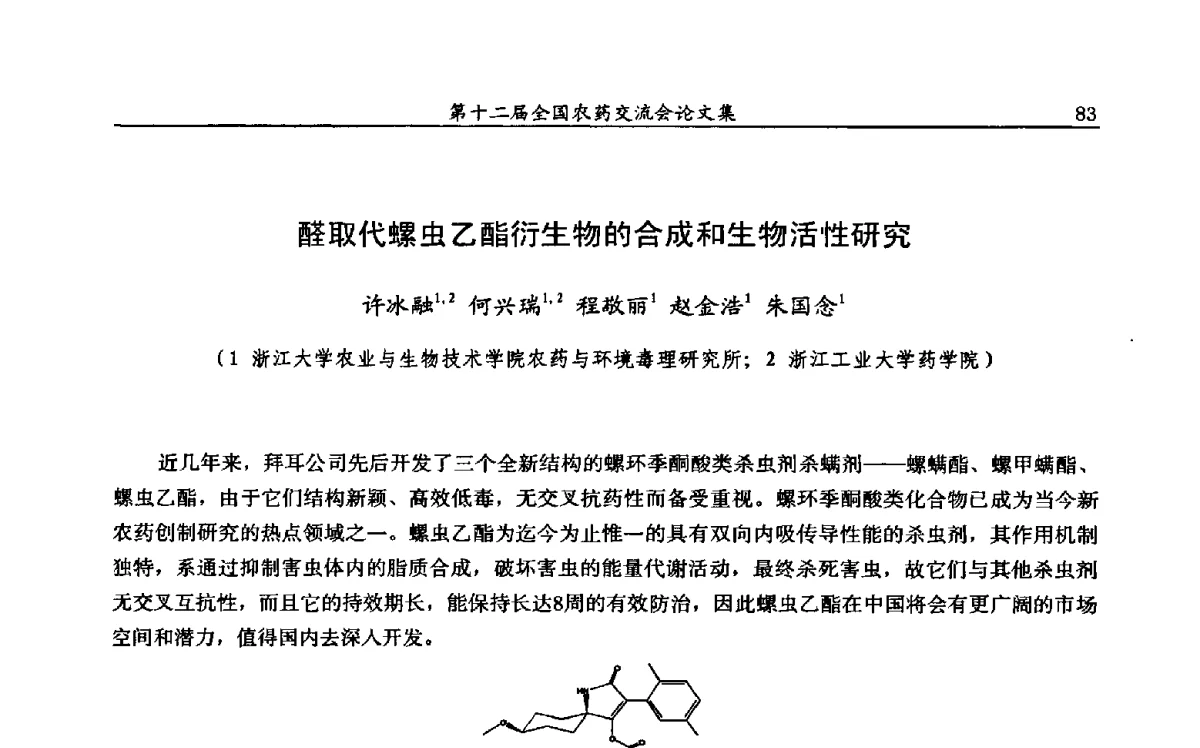 醛取代螺虫乙酯衍生物的合成和生物活性研究 - 第十二届全国农药交流会