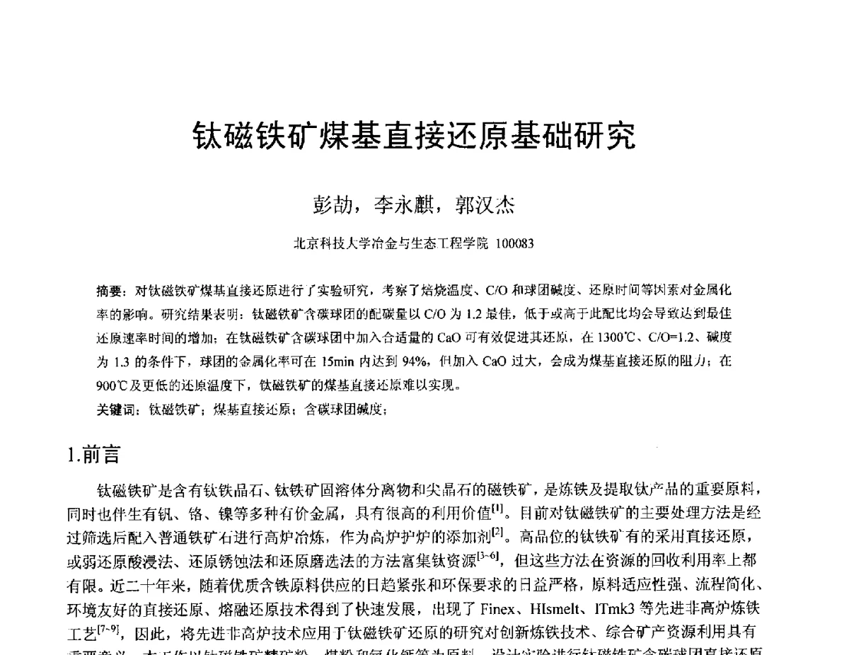钛磁铁矿煤基直接还原基础研究 - 中国金属学会2012年非高炉炼铁学术年会