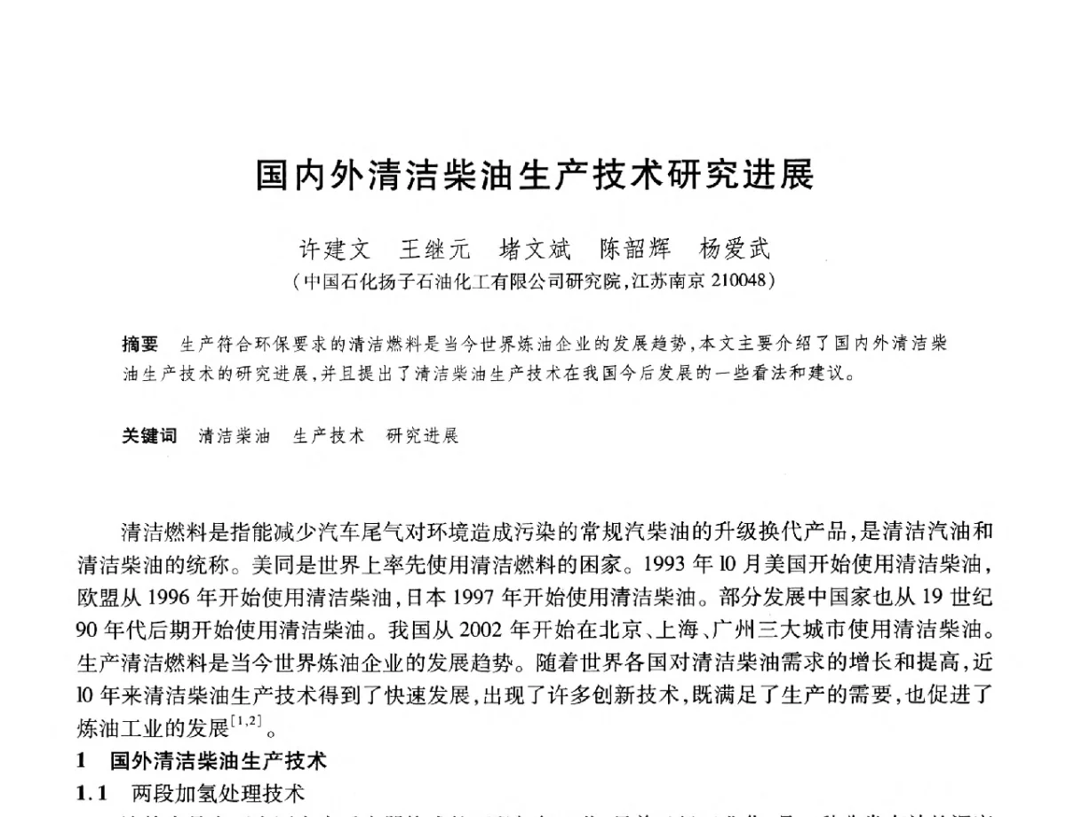 国内外清洁柴油生产技术研究进展 - 2012年中国石油化工信息学会石油炼制分会北方组年会