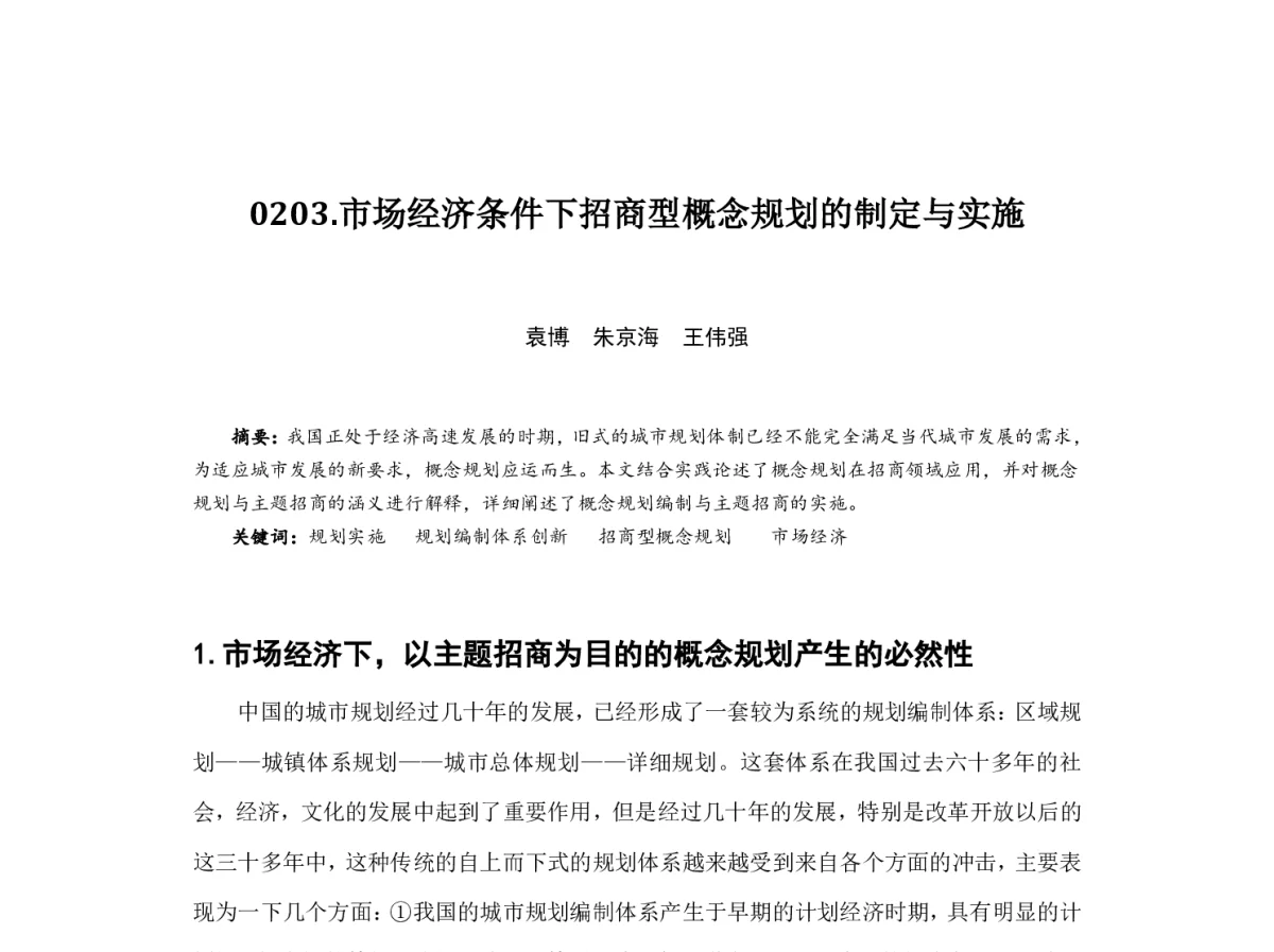 市场经济条件下招商型概念规划的制定与实施 - 2012中国城市规划年会