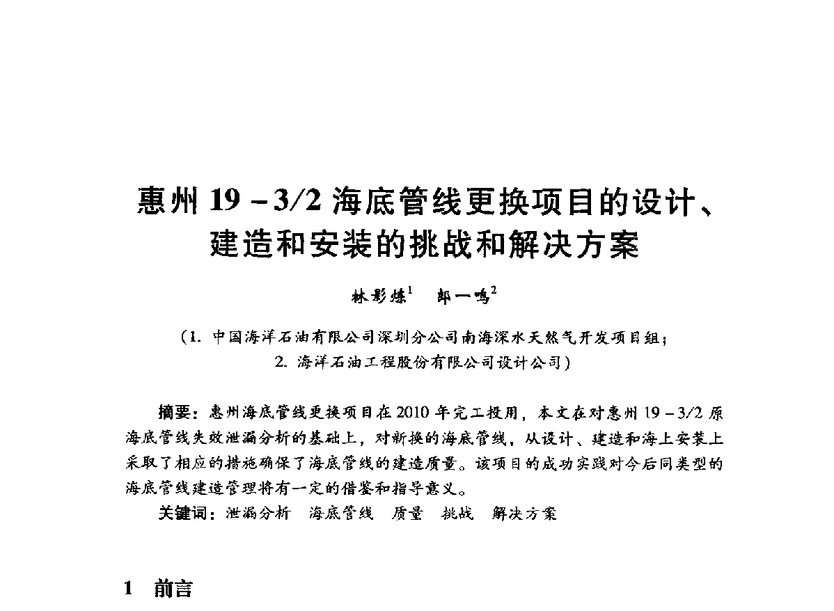惠州19-3_2海底管线更换项目的设计、建造和安装的挑战和解决方案 - 中国石油学会石油工程专业委员会海洋工程工作部2012年工作年会暨技术交流会