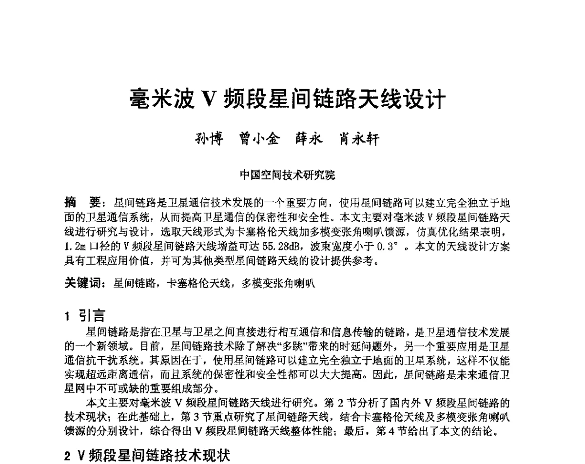 毫米波V频段星间链路天线设计 - 第八届卫星通信学术年会