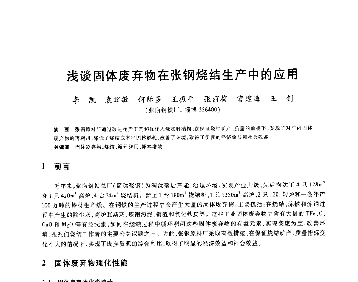 浅谈固体废弃物在张钢烧结生产中的应用 - 2012年全国炼铁生产技术会议暨炼铁学术年会