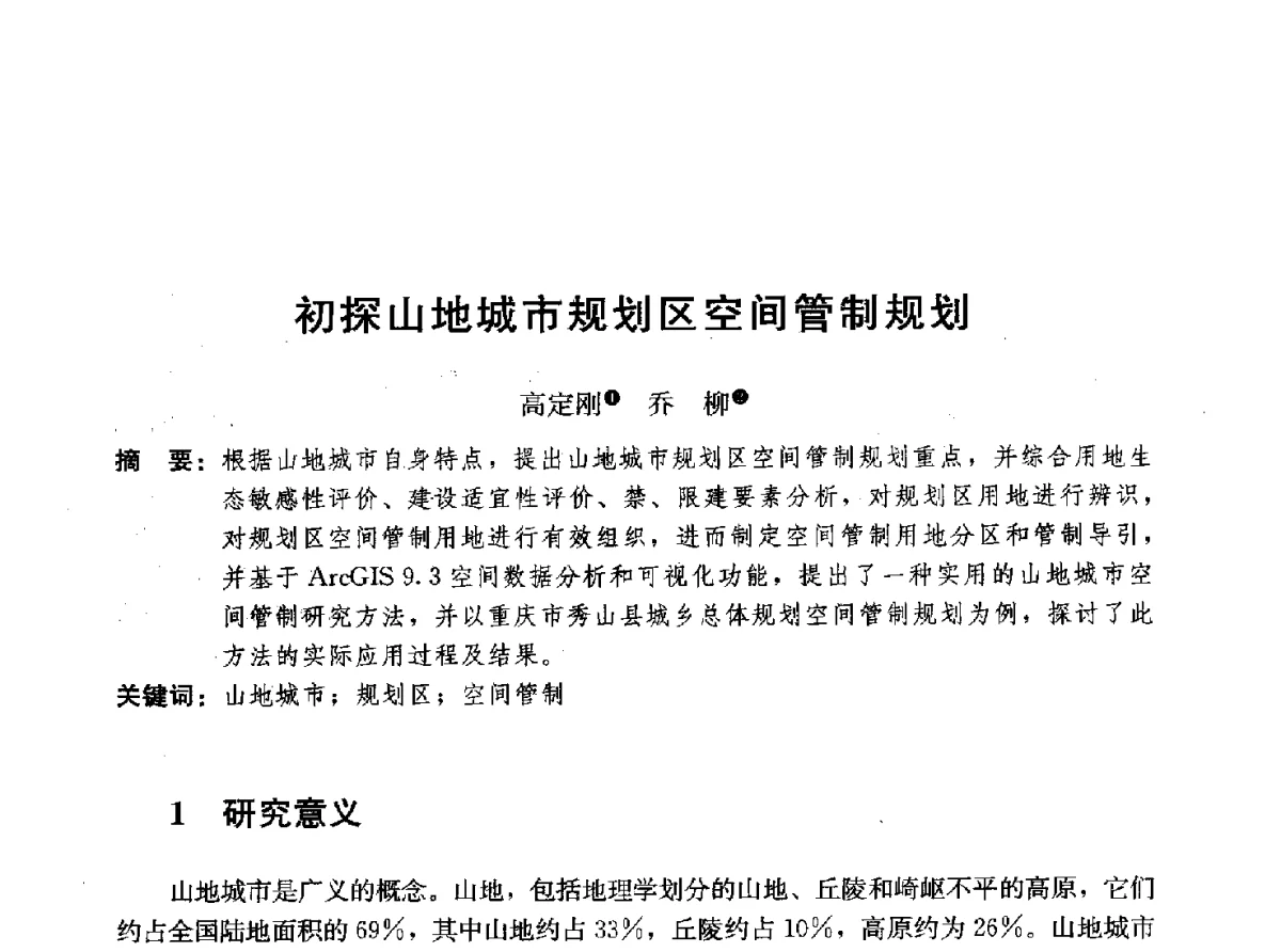 初探山地城市规划区空间管制规划 - 首届山地城镇可持续发展专家论坛