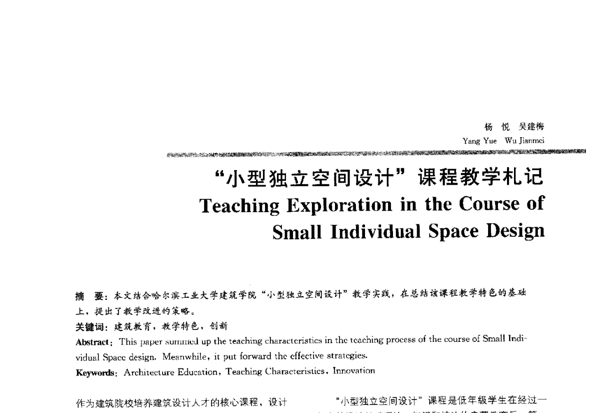 小型独立空间设计课程教学札记 - 2012全国建筑教育学术研讨会
