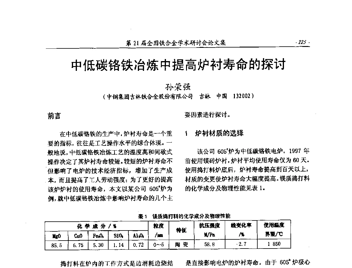 中低碳铬铁冶炼中提高炉衬寿命的探讨 - 第21届全国铁合金学术研讨会