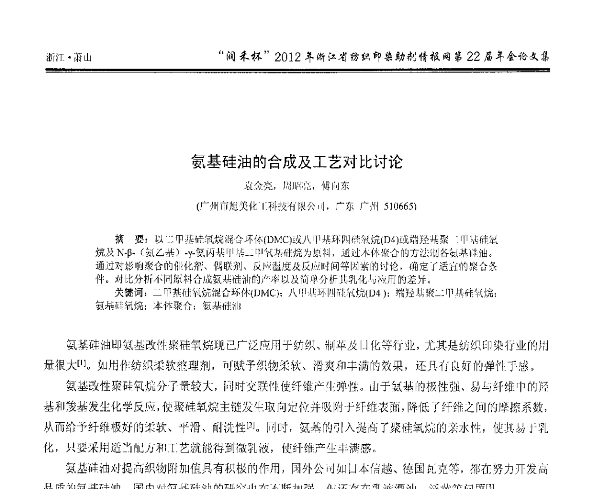 氨基硅油的合成及工艺对比讨论 - “润禾杯”浙江省纺织印染助剂情报网第22届年会
