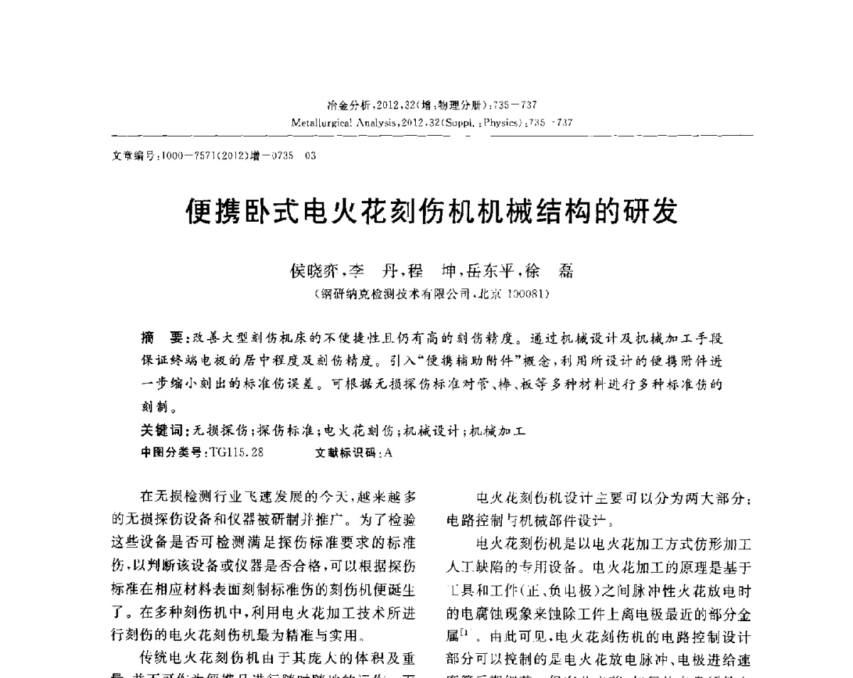 便携卧式电火花刻伤机机械结构的研发 - 2012国际冶金及材料分析测试学术报告会(CCATM2012)