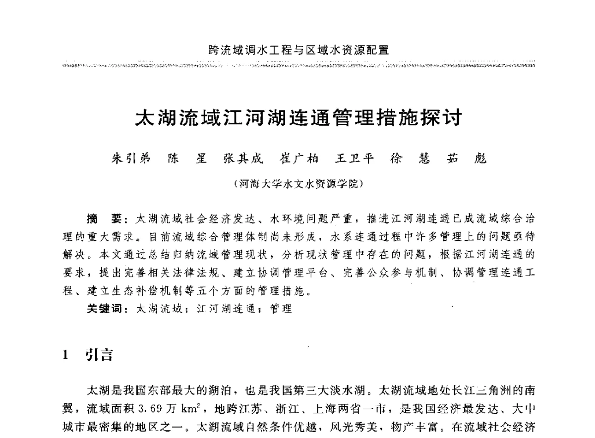太湖流域江河湖连通管理措施探讨 - 中国水利学会调水专业委员会成立大会暨跨流域调水与区域水资源配置学术研讨会