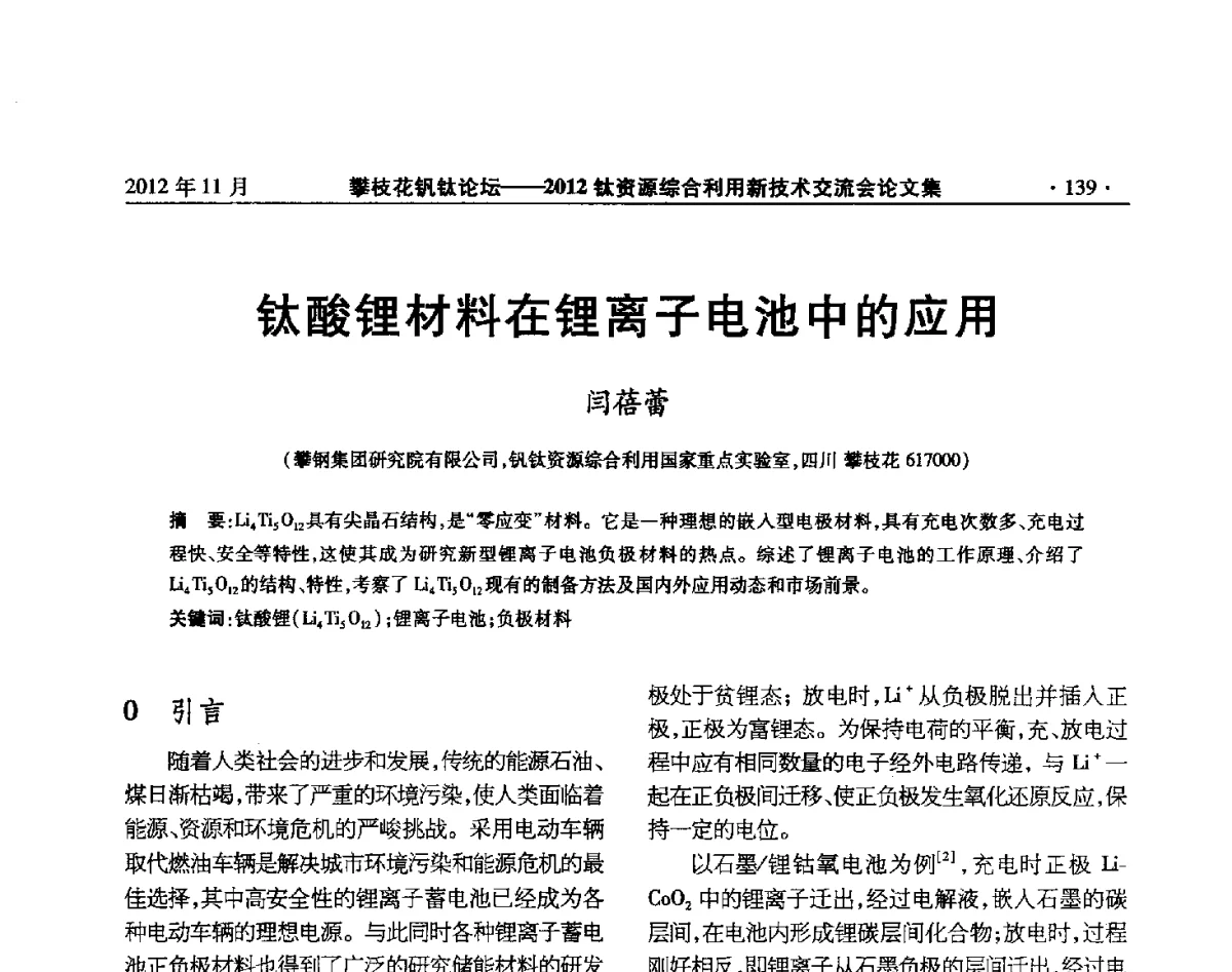 钛酸锂材料在锂离子电池中的应用 - 2012钛资源综合利用新技术交流会