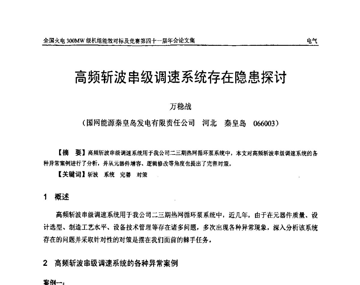 高频斩波串级调速系统存在隐患探讨 - 全国火电300MW级机组能效对标及竞赛第四十一届年会