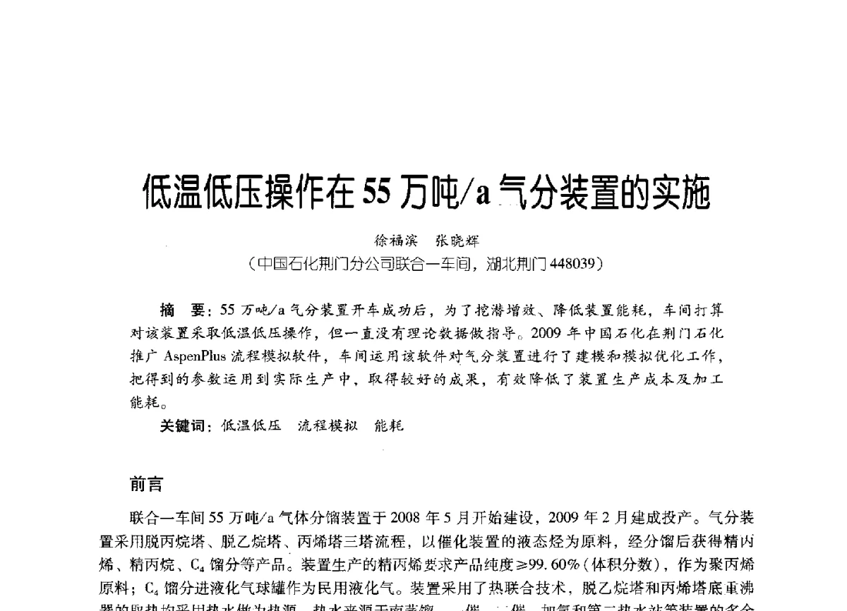 低温低压操作在55万吨_a气分装置的实施 - 2011年炼油与石化工业技术进展交流会