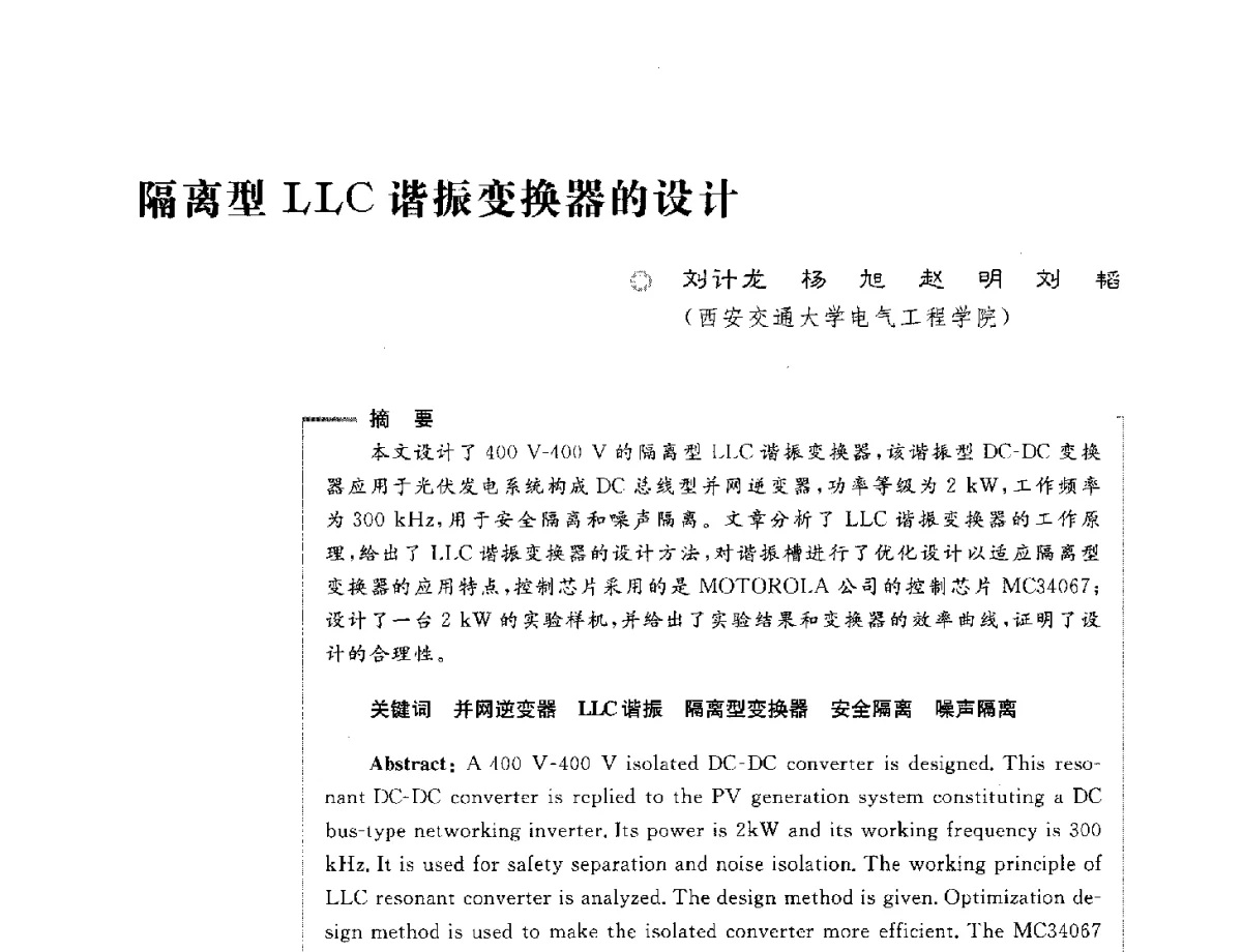 隔离型LLC谐振变换器的设计 - 第六届电能质量国际研讨会