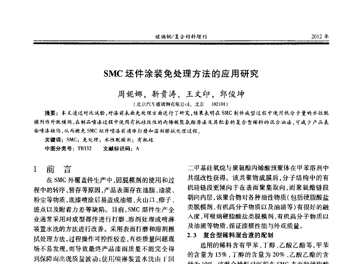 SMC坯件涂装免处理方法的应用研究 - 第十九届玻璃钢_复合材料学术年会