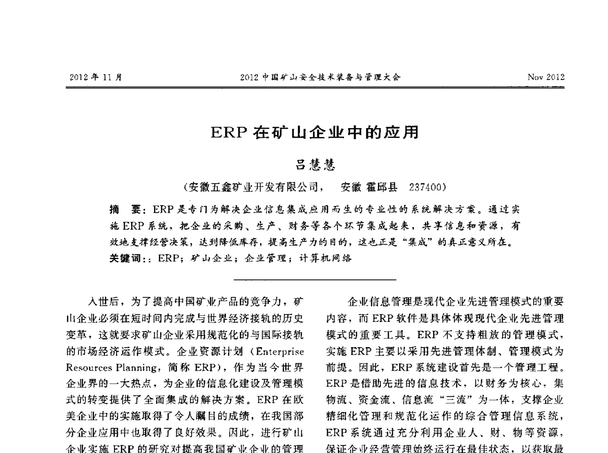 ERP在矿山企业中的应用 - 2012中国矿山安全技术装备与管理大会